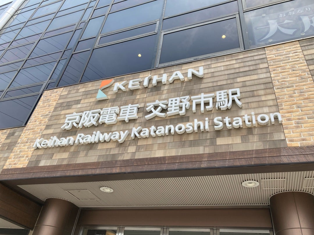 写真：京阪電車交野市駅