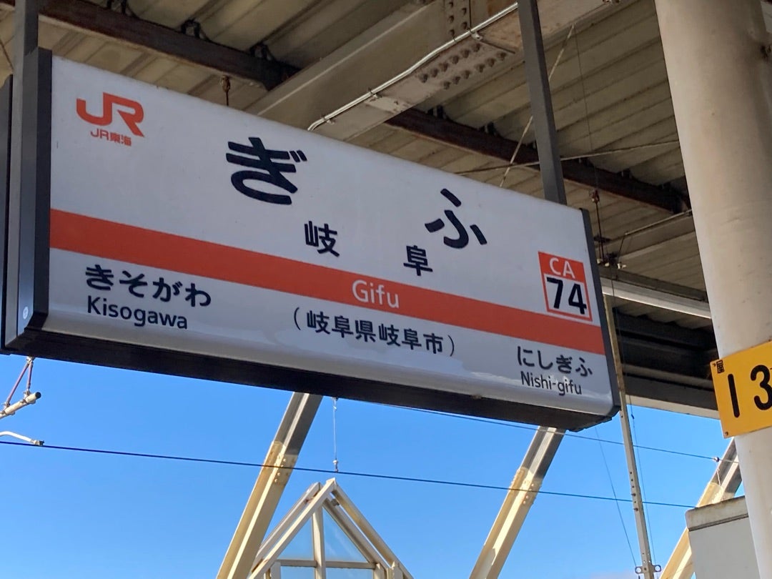 写真：岐阜駅の看板