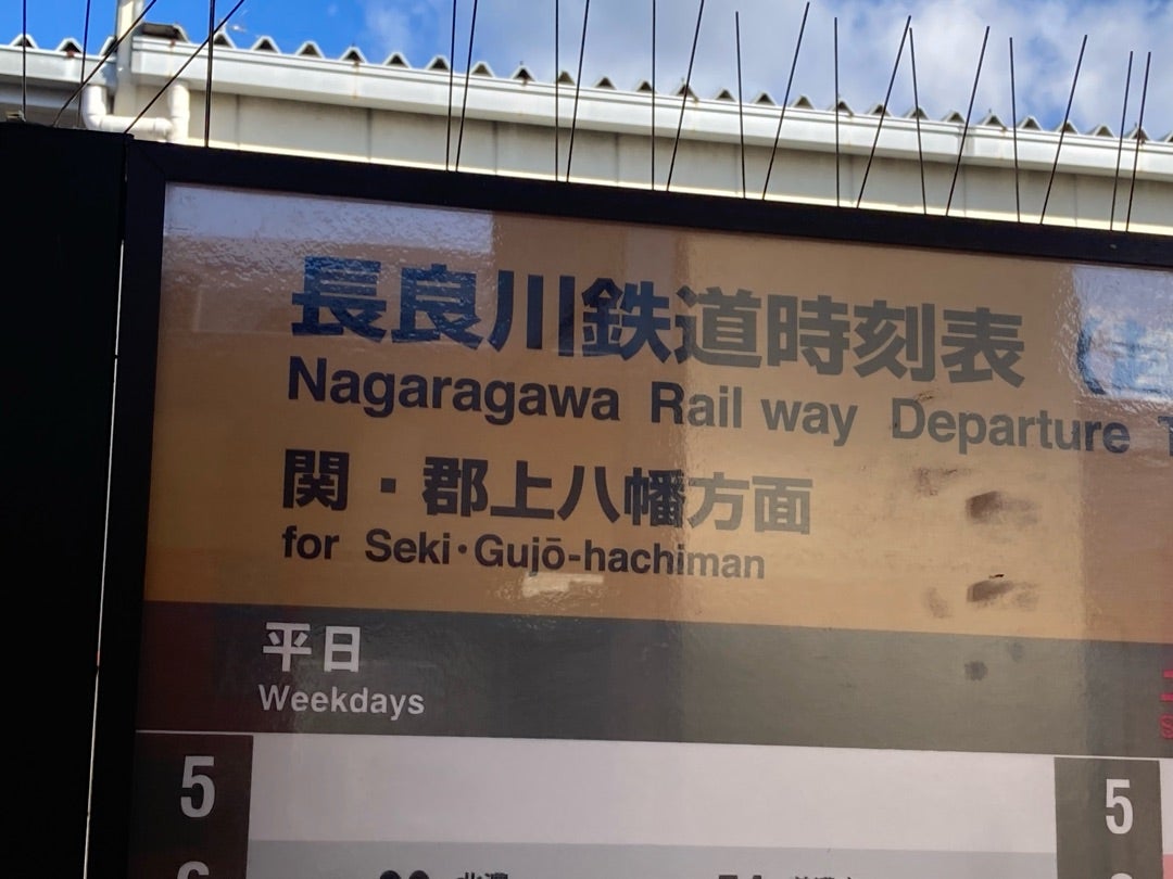 写真：長良川鉄道時刻表