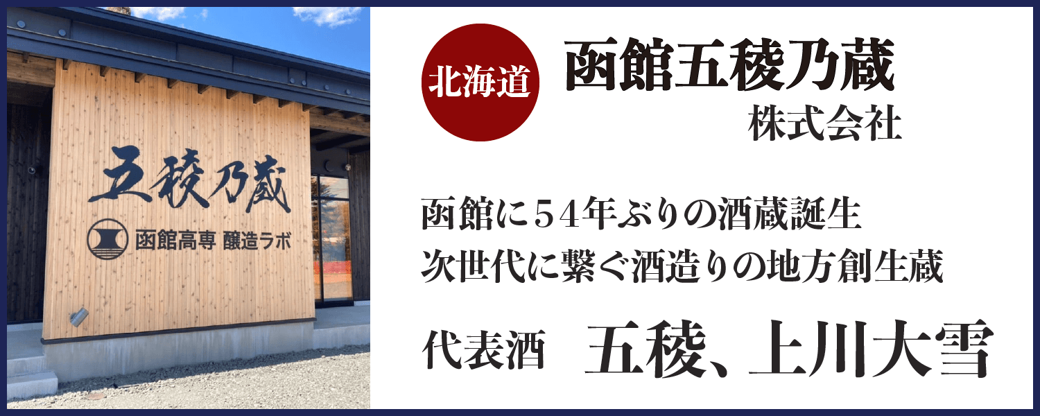 第七回：五稜乃蔵 上川大雪酒造株式会社(北海道)